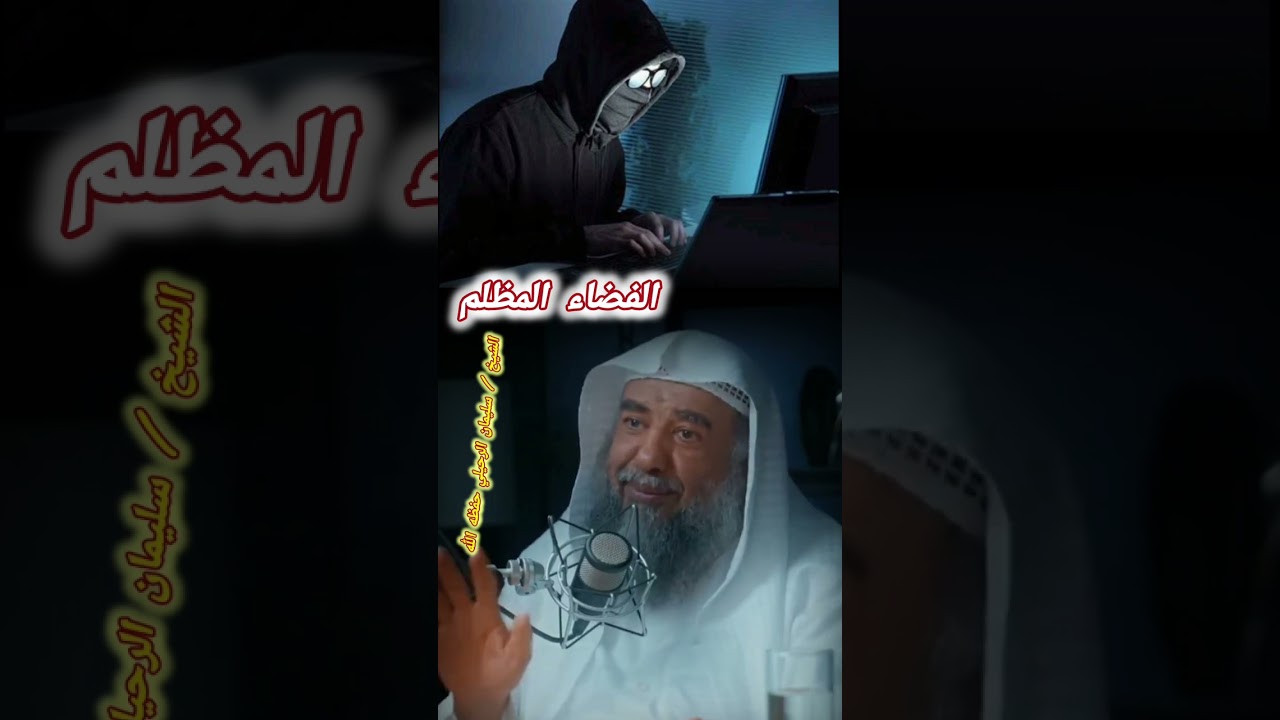 الفضاء المظلم ‼️ || للشيخ سليمان الرحيلي