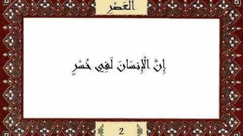قرآن كريم جزء عم (30) سورة العصر (103) -  مشاري راشد