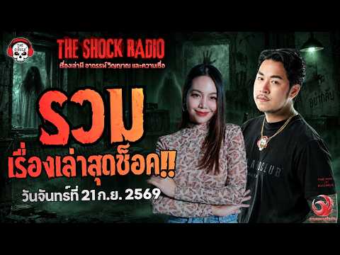 รวมเรื่องเล่าสุดช็อค | วัน จันทร์ ที่ 21 กันยายน 2569 | THE SHOCK