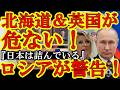 【ロシア政府が『イギリス軍事施設を攻撃する！』とマジ警告だぁ！『不可避の破滅的な結果を招く』プーチンが英国にガチでキレてる！しかも、、北海道！？北海道が標的ってこの野郎！】マジでヤバいのは『北海道・バ