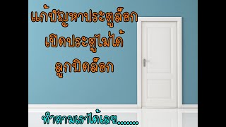 วิธีเปิดประตูห้อง เปิดประตูห้องน้ำ ประตูล็อก ลูกบิดล็อก คลิปนี้มีคำตอบ