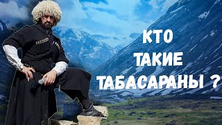 КТО ТАКИЕ ДАГЕСТАНЦЫ? ТАБАСАРАНЫ