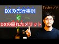 【DX編】DXのメリットを多角的に解説。DX企画のコツも実例付きで紹介。