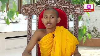 නවම් පොහෝය | ධර්ම දේශනාව | Dhamma Sermon | පූජ්‍ය වරාපිටියේ සුබෝධ හිමි | Madhura TV | 2024- 02- 23