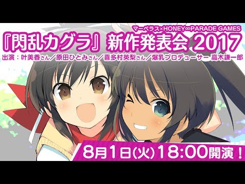 マーベラス×HONEY∞PARADE GAMES 『閃乱カグラ』新作発表会 2017