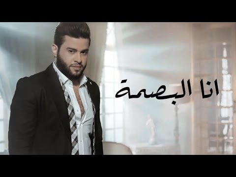 محمد السالم - انا البصمة (فيديو كليب)| 2017 | (Mohamed AlSalim - Ana AlBasma (EXCLUSIVE Music Video