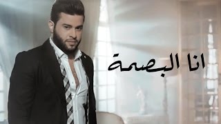 محمد السالم - انا البصمة (فيديو كليب)| 2017 | (Mohamed AlSalim - Ana AlBasma (EXCLUSIVE Music Video