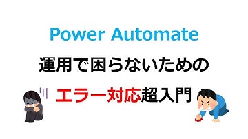【Power Automate】運用で困らないためのエラー対応超入門