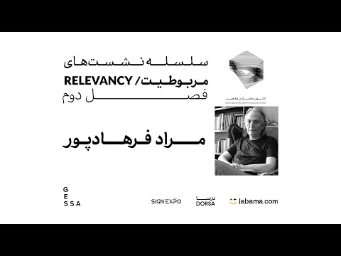 مربوطیت نشست هفتم از فصل دوم مراد فرهادپور به میزبانی نیما پرژام