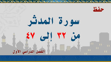 سورة المدثر من 32 إلى 47
