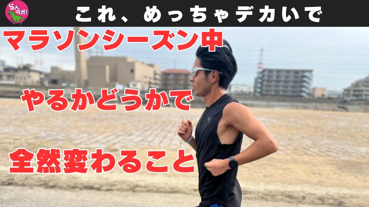 マラソンシーズン中にやるかやらないかで全然変わること