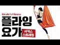 (SUB) 플라잉요가 서커스, 해먹으로 시원하게 스트레칭ㅣ운동 VLOG, Aerial yoga