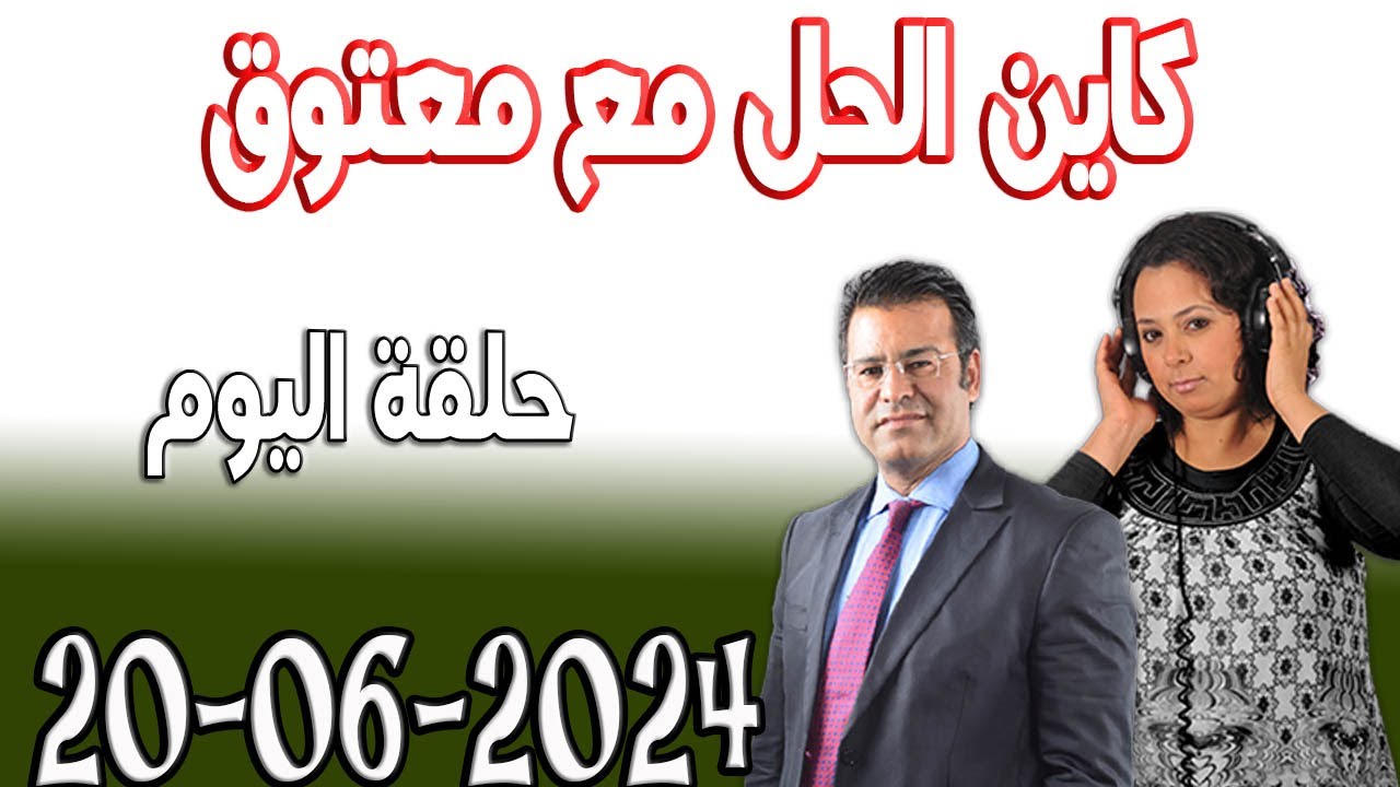 كاين الحل مع الدكتور جمال معتوق حلقة اليوم حلول مجانية 2024-06-20