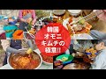 【全部見せます‼︎キムチ歴50年の極意‼︎】キムチ屋さんだったオモニの絶品キムチと韓国田舎ご飯