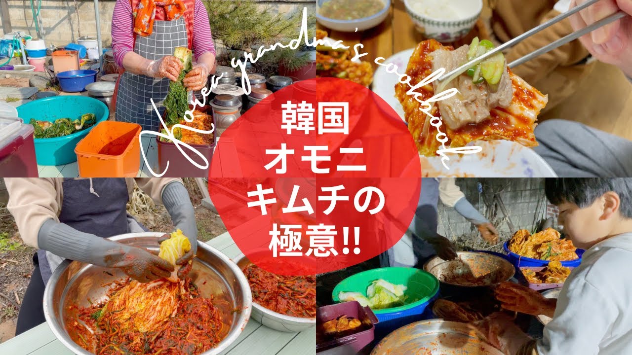 【全部見せます‼︎キムチ歴50年の極意‼︎】キムチ屋さんだったオモニの絶品キムチと韓国田舎ご飯