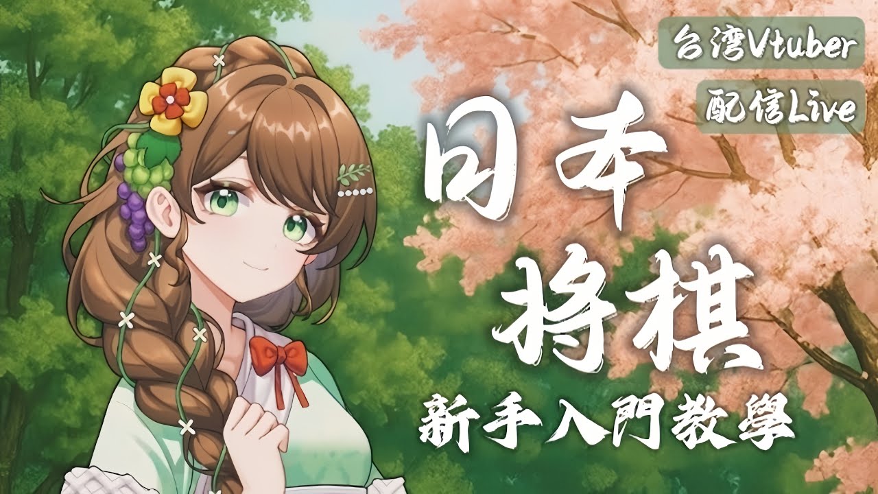 【将棋入門教學】初學者的特教班,手把手帶你踏入將棋世界|安露 • 書拉密 あんず • シュラム【台灣Vtuber】#日本將棋 #新手 #初心者 #初見歡迎 #将棋 #教學 #配信 #lishogi 縮圖