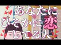 あなた様にひそかに恋してる人❤️意外な方かもしれません😳💓