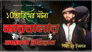 বিখ্যাত  শহীদে KARBALA  GOJOL || শহীদে কারবালা || মর্মান্তিক করুন গজল  BY MD NUR ISLAM..