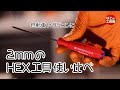 2mmのヘックスレンチ使い比べ【工具紹介】