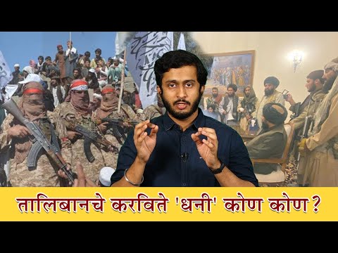 तालिबानचे करविते 'धनी' कोण कोण?