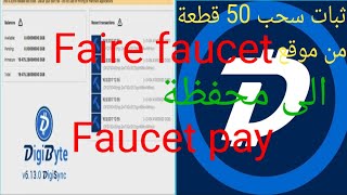 الربح من الإنترنت. إثبات سحب 50 قطعة من عملة DGB من موقع  fire faucet