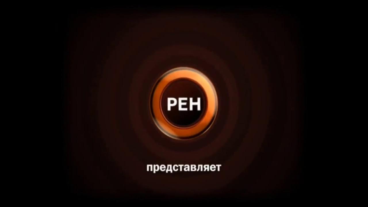 Рекламная заставка рен тв. РЕН ТВ. РЕН ТВ 2009. РЕН ТВ реклама. РЕН ТВ 2009 логотип.