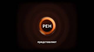 (Реконструкция) заставка Рен ТВ представляет (2009)