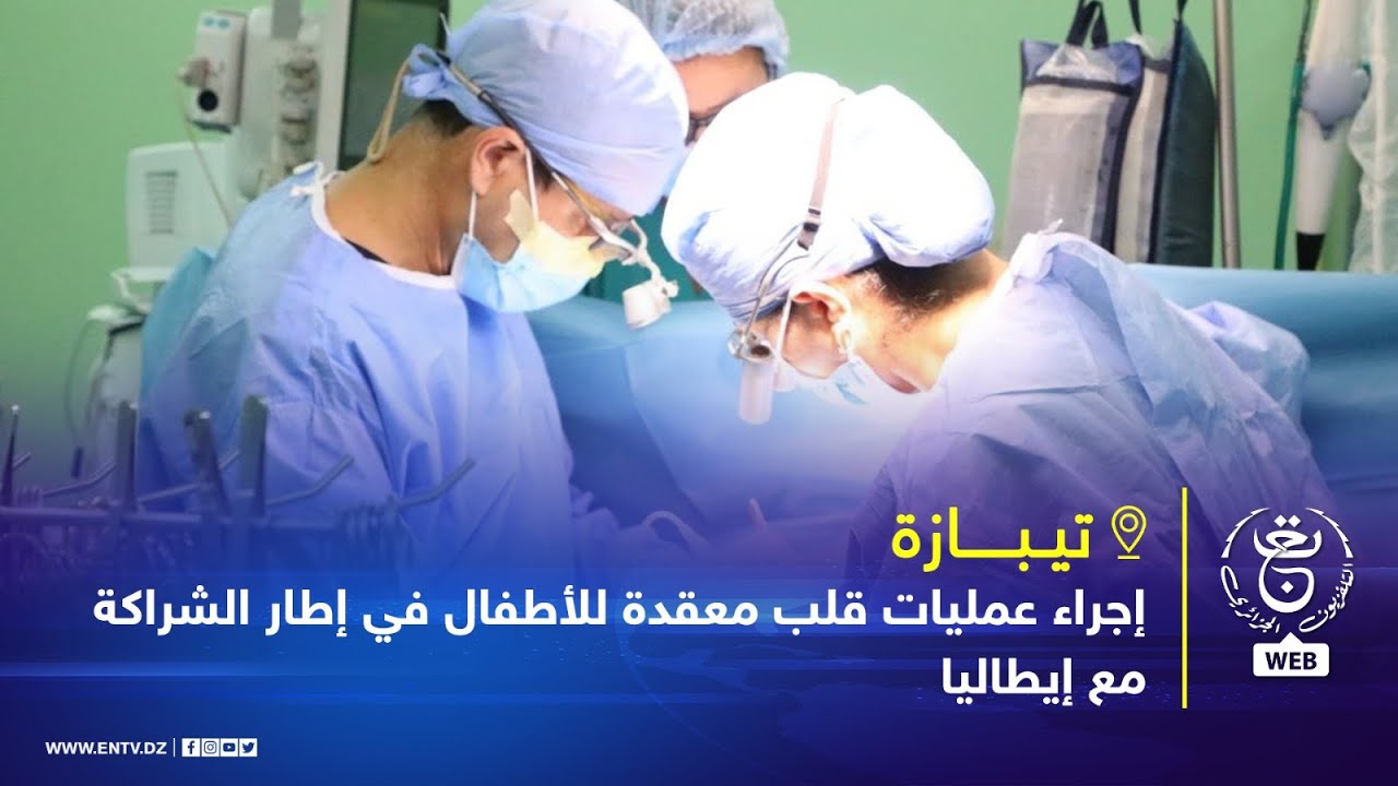 تيبازة | إجراء عمليات قلب معقدة للأطفال في إطار الشراكة مع إيطاليا
