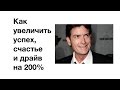 &quot;Как увеличить успех, счастье и драйв на 200%&quot;