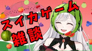 【縦型】スイカゲームと寝落ち雑談🍷💋🌹 #shorts