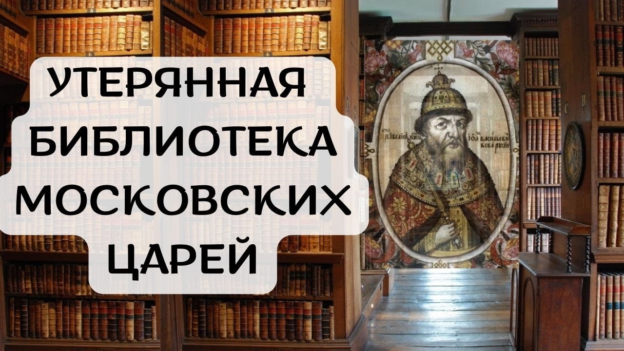 Утерянная библиотека. Утраченная библиотека. Библиотека Ивана Грозного мифы и реальность. Библиотека потерянных вещей книга. Потерянная библиотека книга