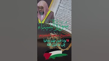 🕌 وَإِذَا قِيلَ لَهُمْ تَعَالَوْا۟ إِلَىٰ مَآ أَنزَلَ ٱللَّهُ 💖 سورة النساء ❤️‍🔥الشيخ سعود الشريم ☪