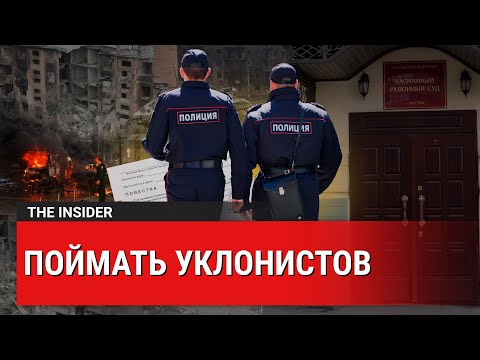 «Откройте, это военкомат»: как в России ловят уклонистов от мобилизации