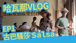 【VLOG】古巴哈瓦那EP1 如何買雪茄、Mojito 加啤酒、與當地 ... 