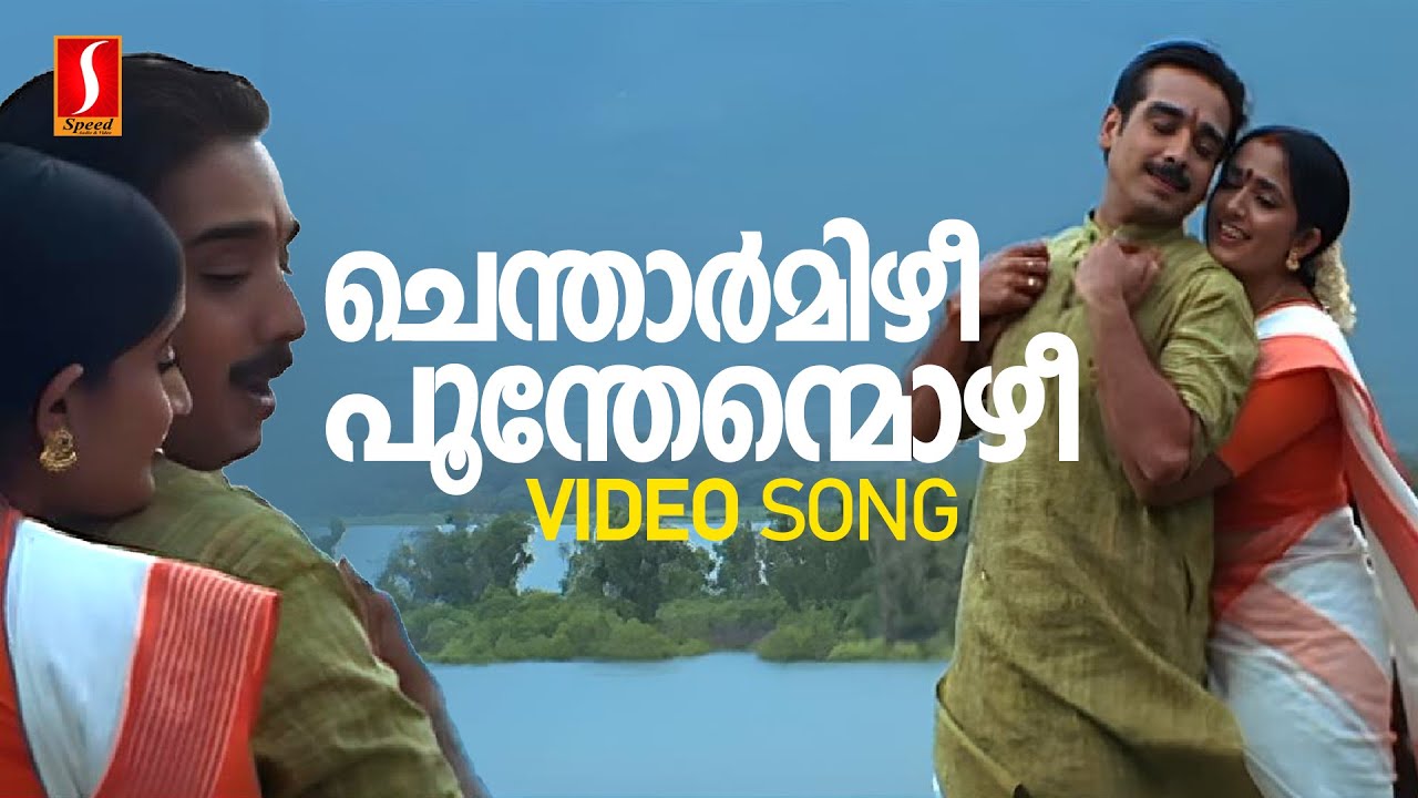 Chentharmizhi Video Song  Kavaya Madhavan  Vineeth  KS Chithra Madhu BalakrishnanM Jayachandran