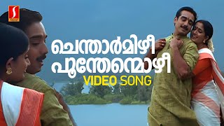 Chentharmizhi Video Song | Kavaya Madhavan | Vineeth | KS Chithra| Madhu Balakrishnan|M Jayachandran