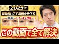 【40~50代必見】25症例解説！失敗しないために、目の下のクマ取りのすべてを解説【クマ取り / ハムラ法 / 裏ハムラ / 表ハムラ / 脂肪注入 / アンチエイジング】