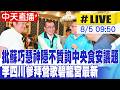 【中天直播#LIVE】批蘇巧慧神隱不質詢中央食安議題 李四川參拜鶯歌碧龍宮最新 20260805 @中天新聞CtiNews