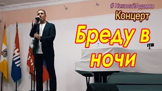 ★Бреду в ночи ★Николай Адамов ★Концерты на КМВ