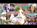 khallari bhraman ।। खल्लारी भ्रमण 🥰 by puru sinha... 💥
