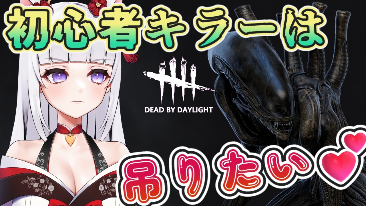 【DbD】キラー初心者ががんばって吊ってみる!! ゼノモーフ使うよ✨【#VTuber #バ美肉】