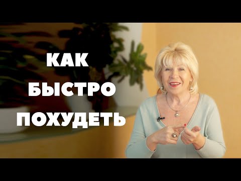 Как быстро похудеть? ( Урок 96 )