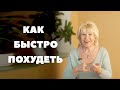 Как быстро похудеть? ( Урок 96 )