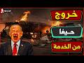 بداية المجزرة وخروج حيفا من الخدمة نهائيا وهروب ترامب من البيت الابيض بعد استهدافه دندنها