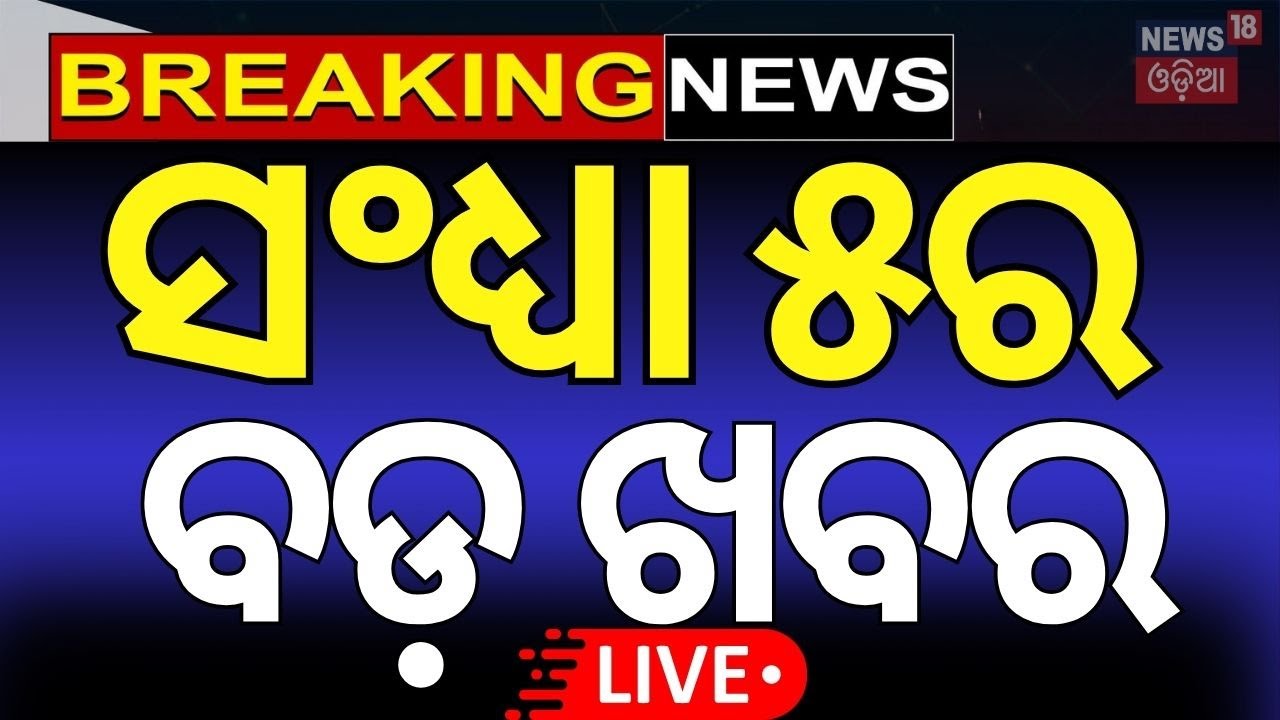 Breaking News Live:ସନ୍ଧ୍ୟା ୫ର ସାଂଘାତିକ ଖବର | No Confidence Motion Against BJP