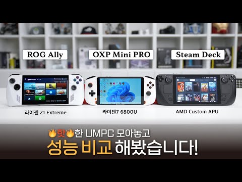   제일 좋은 UMPC요 비교해보면 되죠 스팀덱 Vs ROG Ally Vs OXP Mini PRO