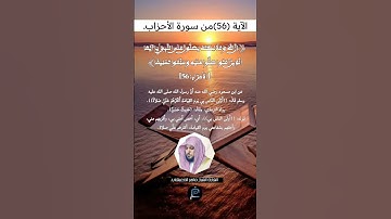 الآية (56) من سورة الأحزاب// القارئ الشيخ ماهر المعيقلي.