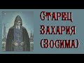 Захария(Зосима) наставления.Будьте мужественны даже тогда,когда великие испытания Господь посылает.