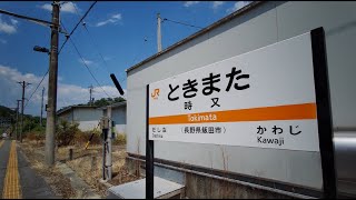 station : JR飯田線 時又駅　2021.6.24