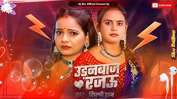 Udanbaaz Rajau Dj | Chan Chan Badle Tohro Mijaj Rajau Edm Remix | Bhojpuri Song Dj Remix